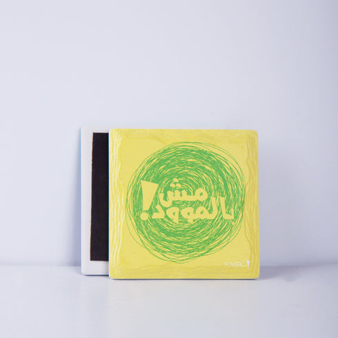 مغناطيس - مش بالموود